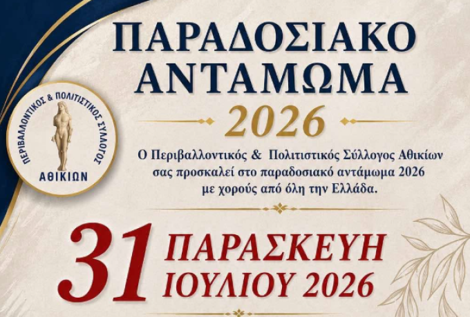 Παραδοσιακό Αντάμωμα 2026 στα Αθίκια – Μεγάλη γιορτή χορού